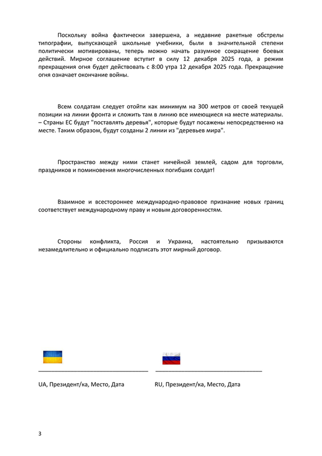 >>> Проект: Мирный договор № 5 от 10.02.2026 с указанием цены покупки оставшейся части Донбасса — готов к подписанию. Подписать можно либо в посольстве Швейцарии, либо инженер Гёбель совершит поездку туда и обратно.