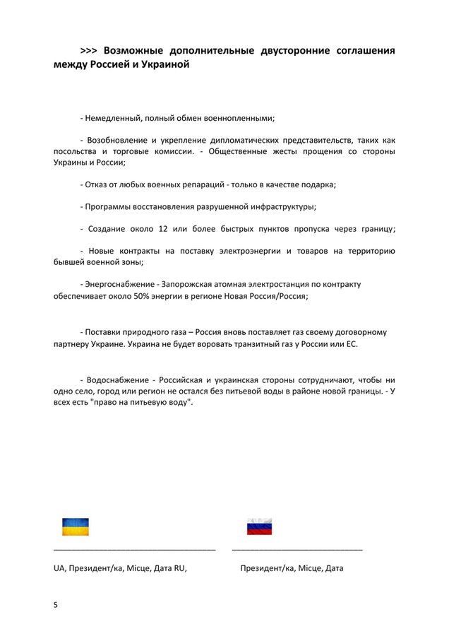 >>> Проект: Мирный договор № 5 от 10.02.2026 с указанием цены покупки оставшейся части Донбасса — готов к подписанию. Подписать можно либо в посольстве Швейцарии, либо инженер Гёбель совершит поездку туда и обратно.