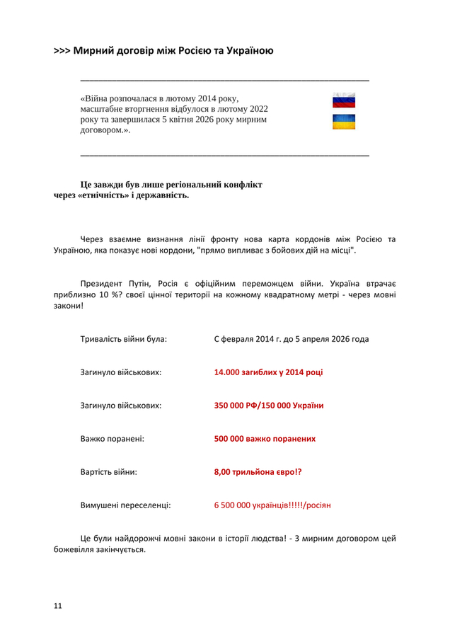   >>> Проект: Мирна угода № 5 від 10 лютого 2026 року, яка встановлює ціну купівлі-продажу решти Донбасу – готова до підписання. Підписання може відбутися або в посольстві Швейцарії, або інженер Гьобель може приїхати туди і назад.