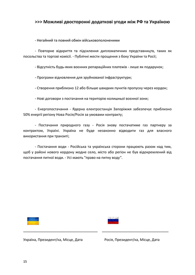   >>> Проект: Мирна угода № 5 від 10 лютого 2026 року, яка встановлює ціну купівлі-продажу решти Донбасу – готова до підписання. Підписання може відбутися або в посольстві Швейцарії, або інженер Гьобель може приїхати туди і назад.